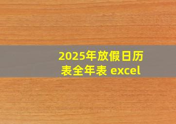 2025年放假日历表全年表 excel